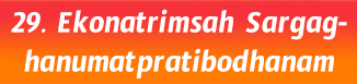29.Ekonatrimsah Sargag-hanumatpratibodhanam